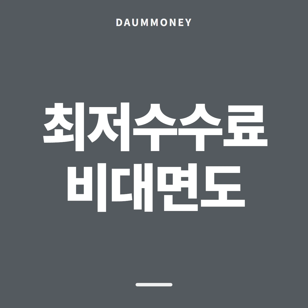 최저수수료 비대면도
