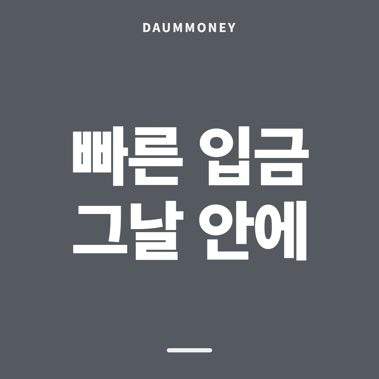 빠른 입금 그날 안에