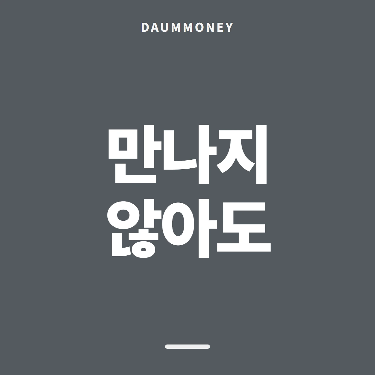 만나지 않아도