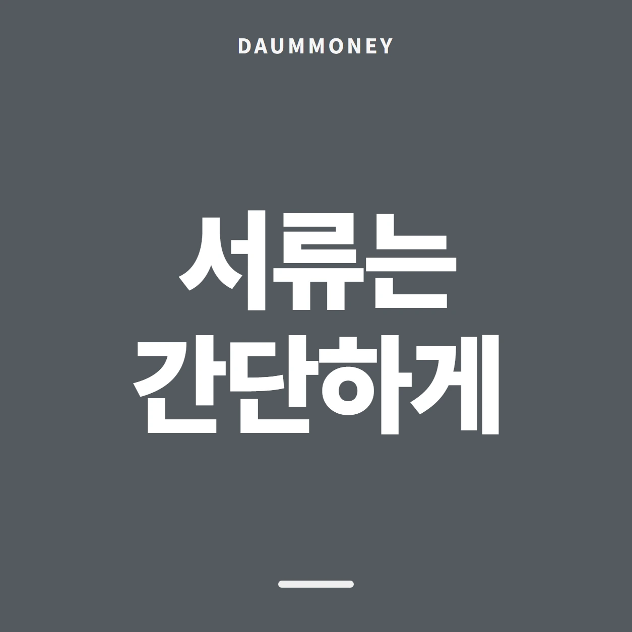 서류는 간단하게