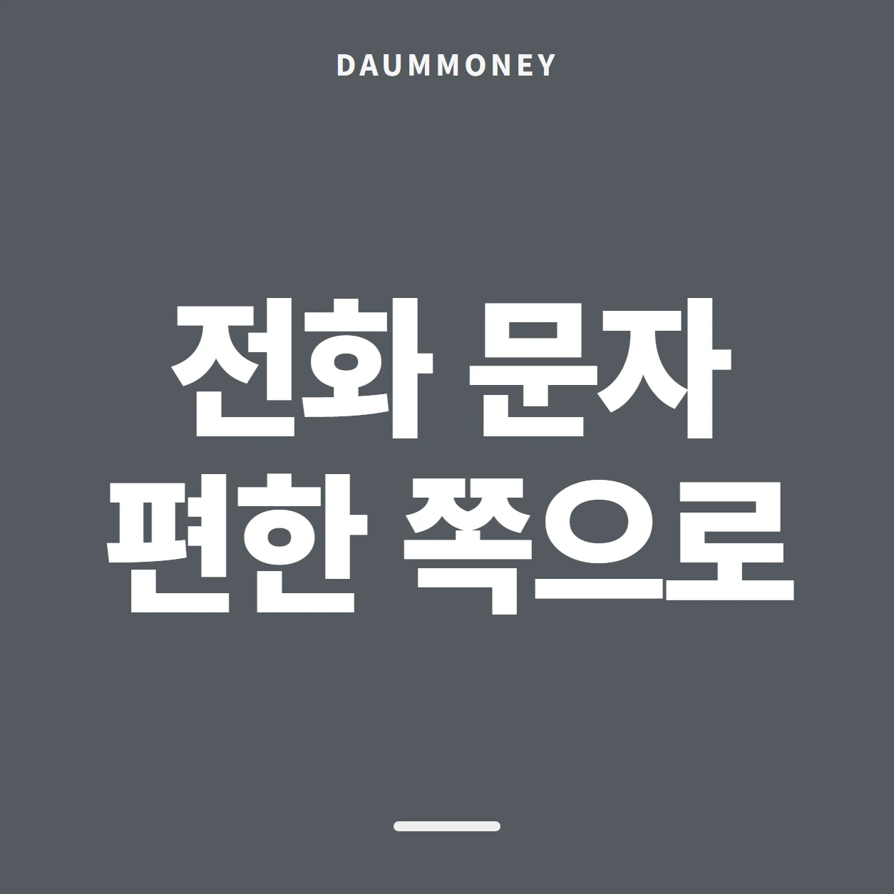 전화 문자 편한 쪽으로
