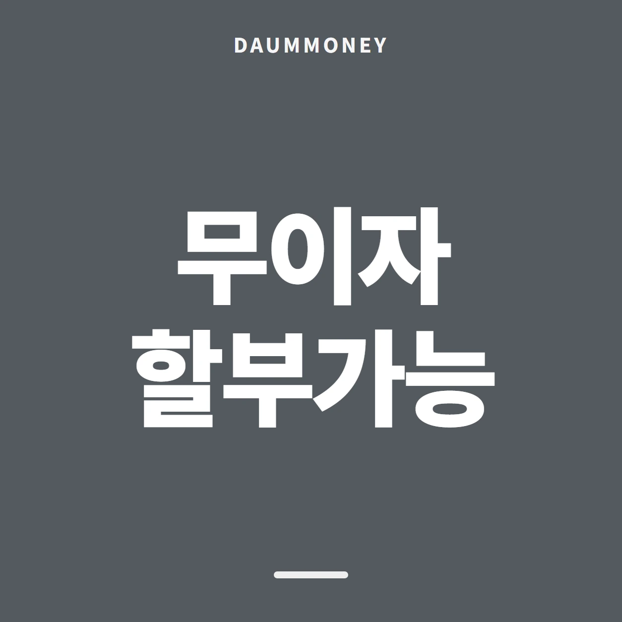 무이자 할부가능