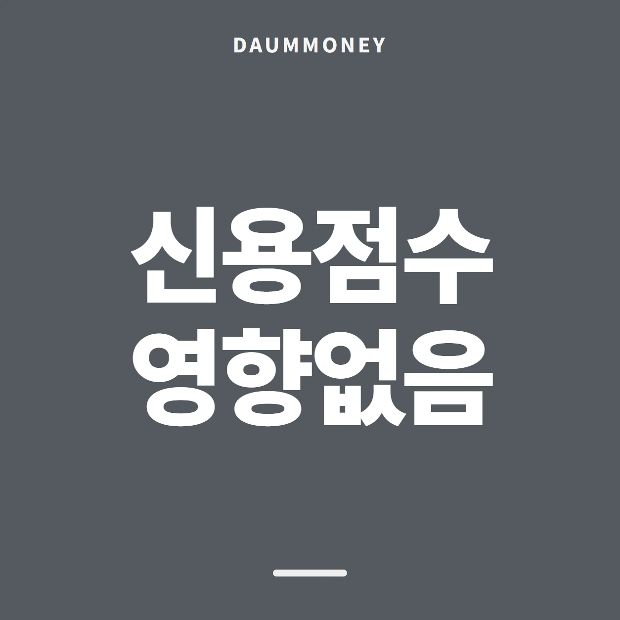 신용점수 영향없음