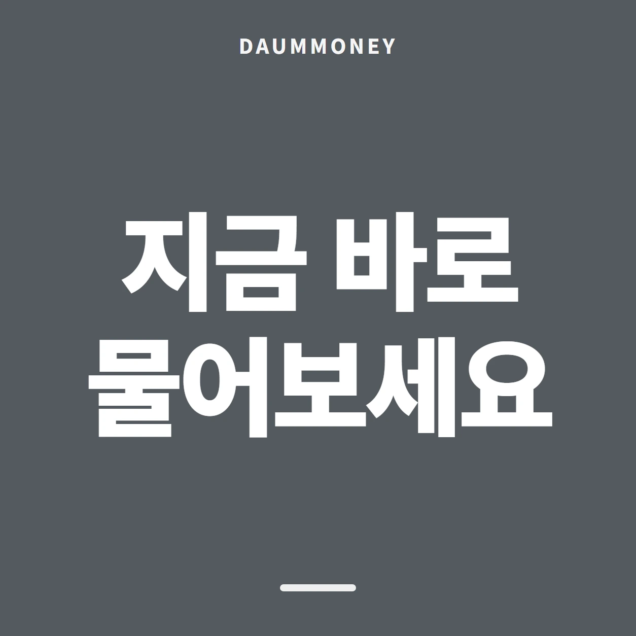 지금 바로 물어보세요